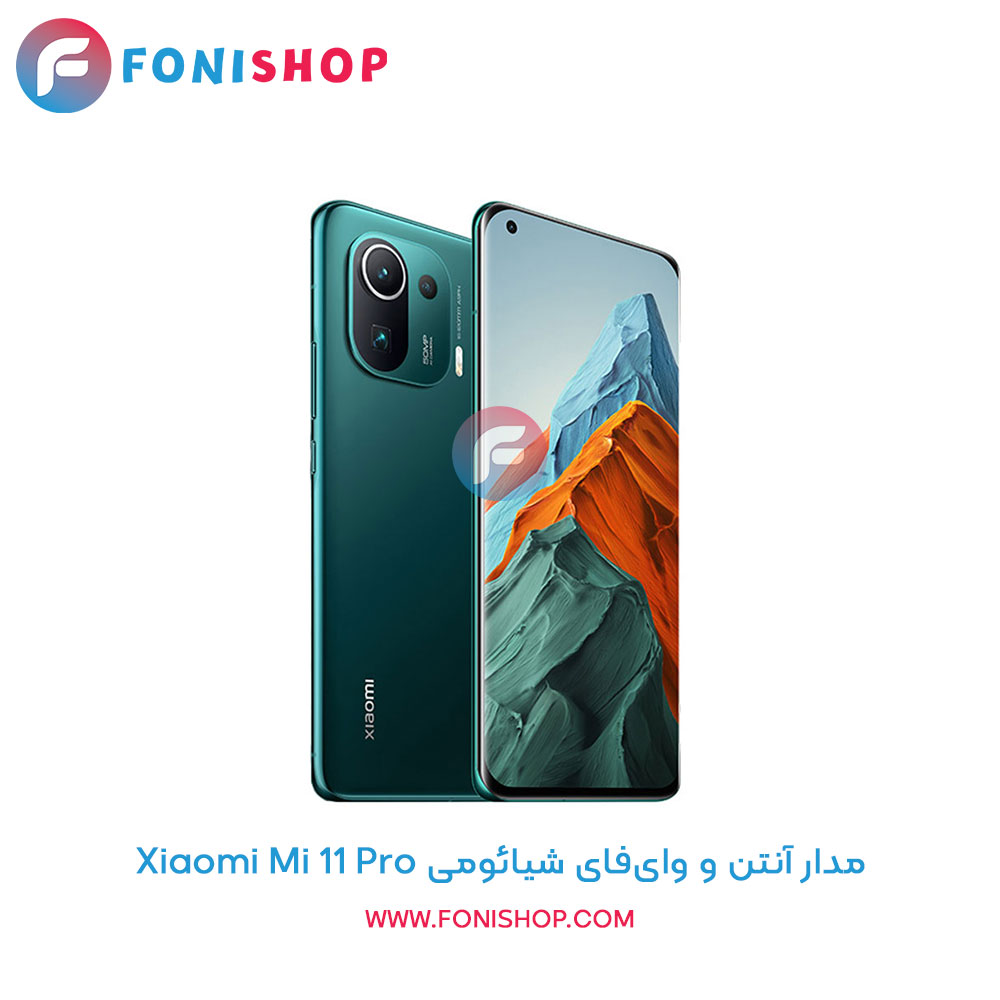 مدار آنتن و وای‌فای شیائومی Mi 11 Pro