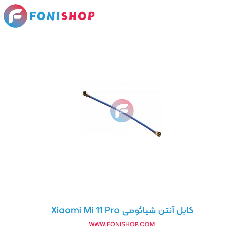 کابل آنتن شیائومی Mi 11 Pro