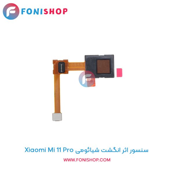 سنسور اثر انگشت شیائومی Mi 11 Pro