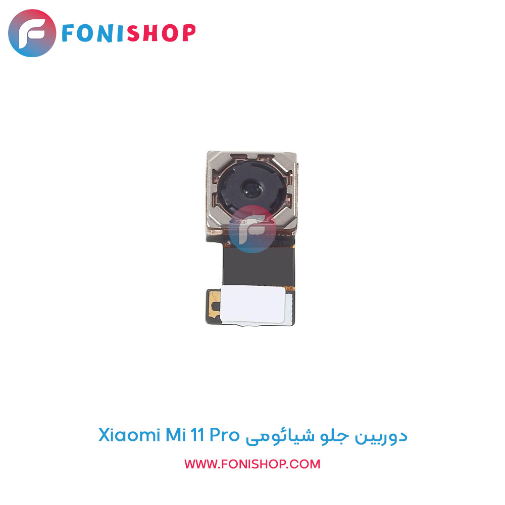 دوربین جلو شیائومی Mi 11 Pro