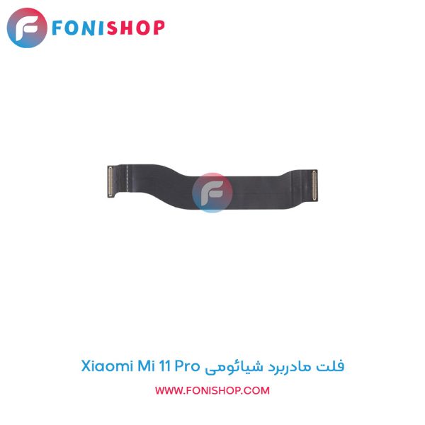 فلت مادربرد شیائومی Mi 11 Pro