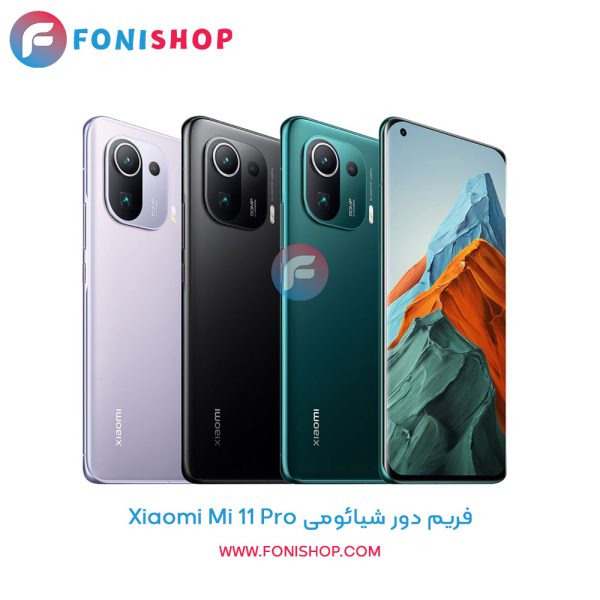 فریم دور شیائومی Mi 11 Pro