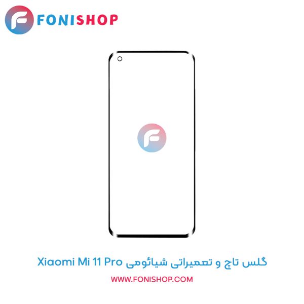 گلس تاچ شیائومی Xiaomi Mi 11 Pro
