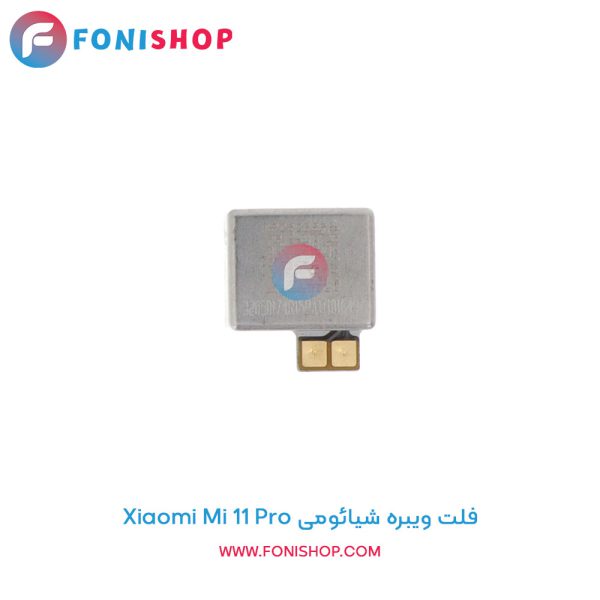 فلت ویبره شیائومی Xiaomi Mi 11 Pro