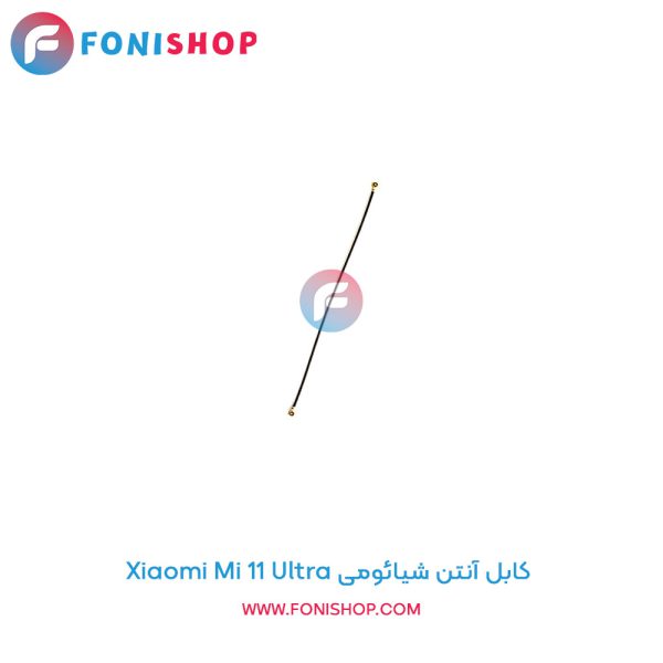 کابل آنتن شیائومی Mi 11 Ultra