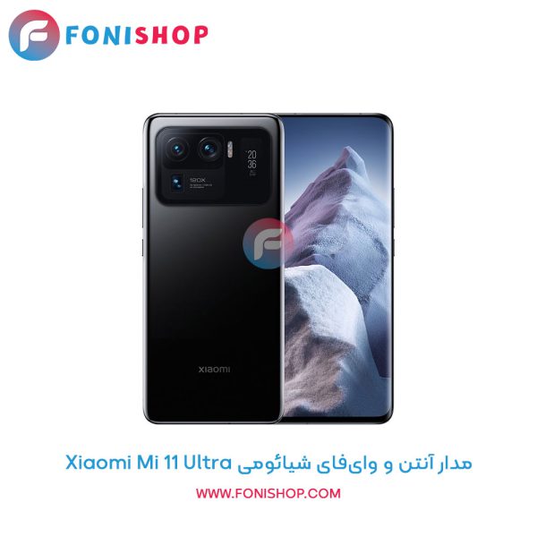مدار آنتن و وای‌فای شیائومی Mi 11 Ultra