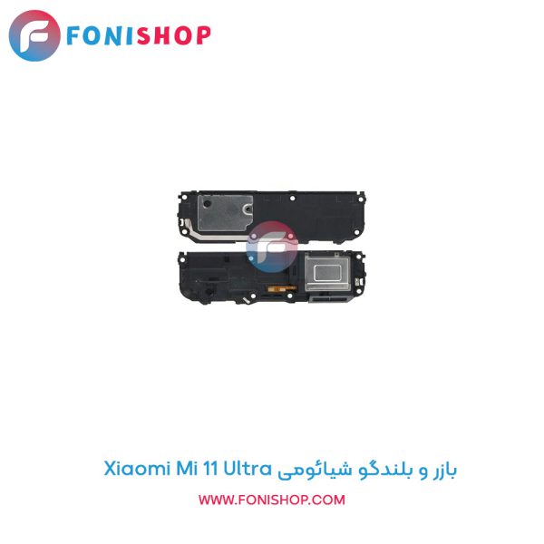 بازر و بلندگو شیائومی Mi 11 Ultra