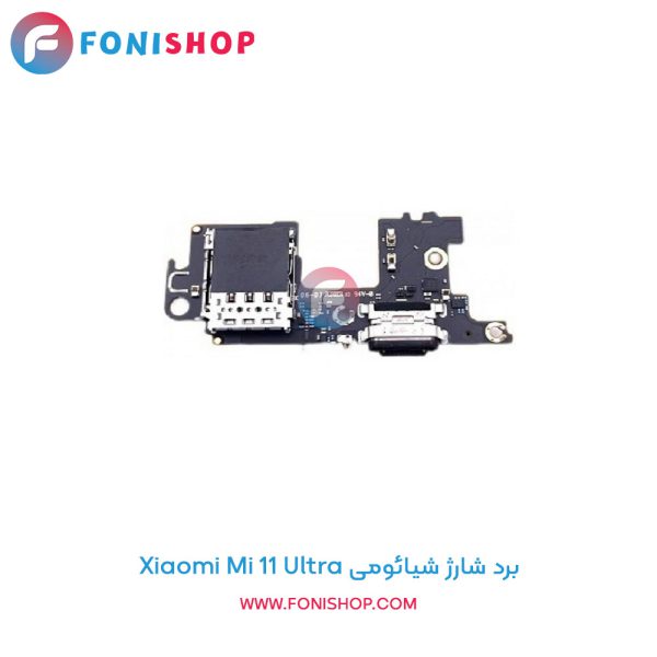 برد شارژ گوشی شیائومی Mi 11 Ultra