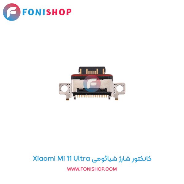 کانکتور شارژ شیائومی Mi 11 Ultra