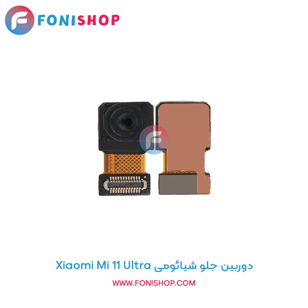 دوربین جلو شیائومی Mi 11 Ultra