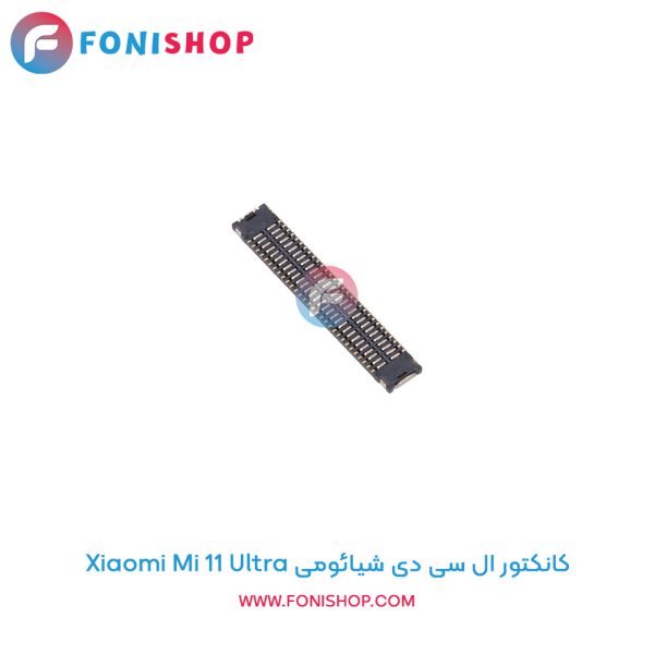 کانکتور ال سی دی شیائومی Mi 11 Ultra
