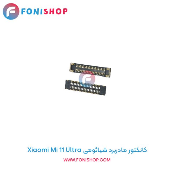 کانکتور مادربرد شیائومی Mi 11 Ultra