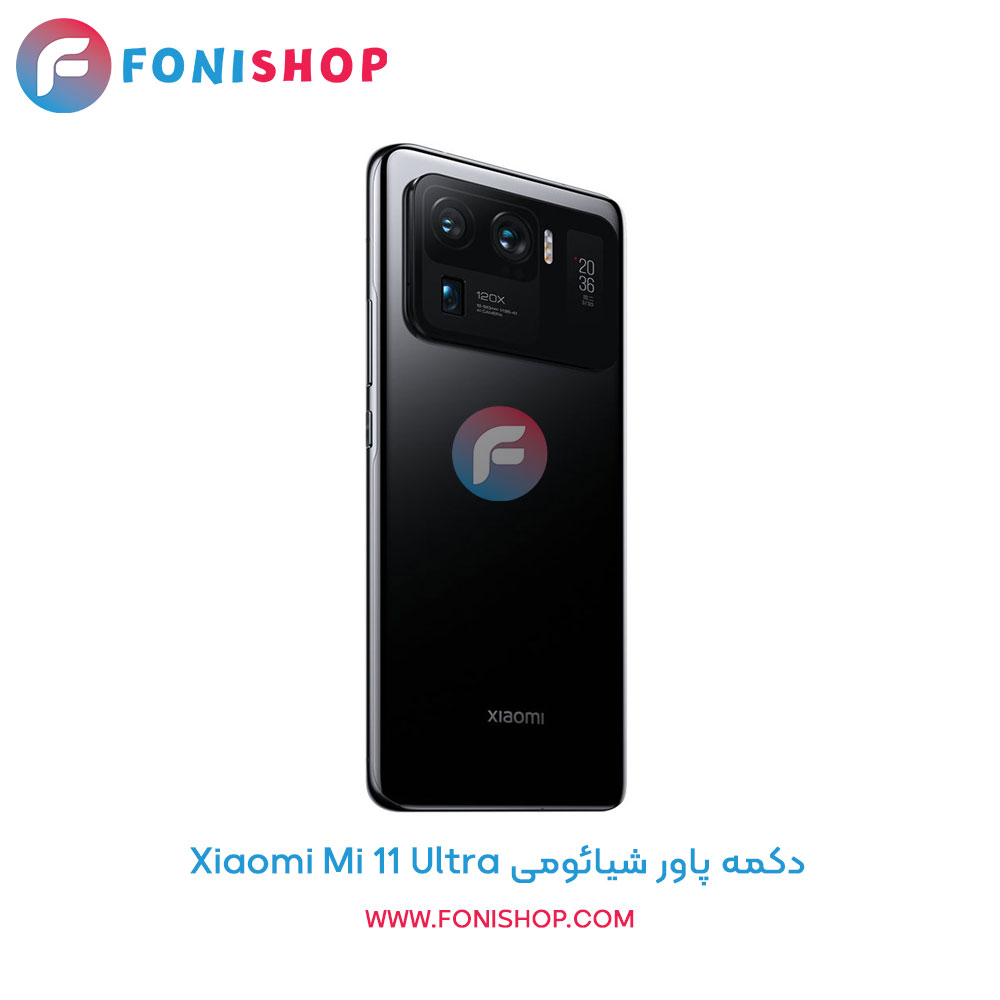 دکمه پاور شیائومی Mi 11 Ultra