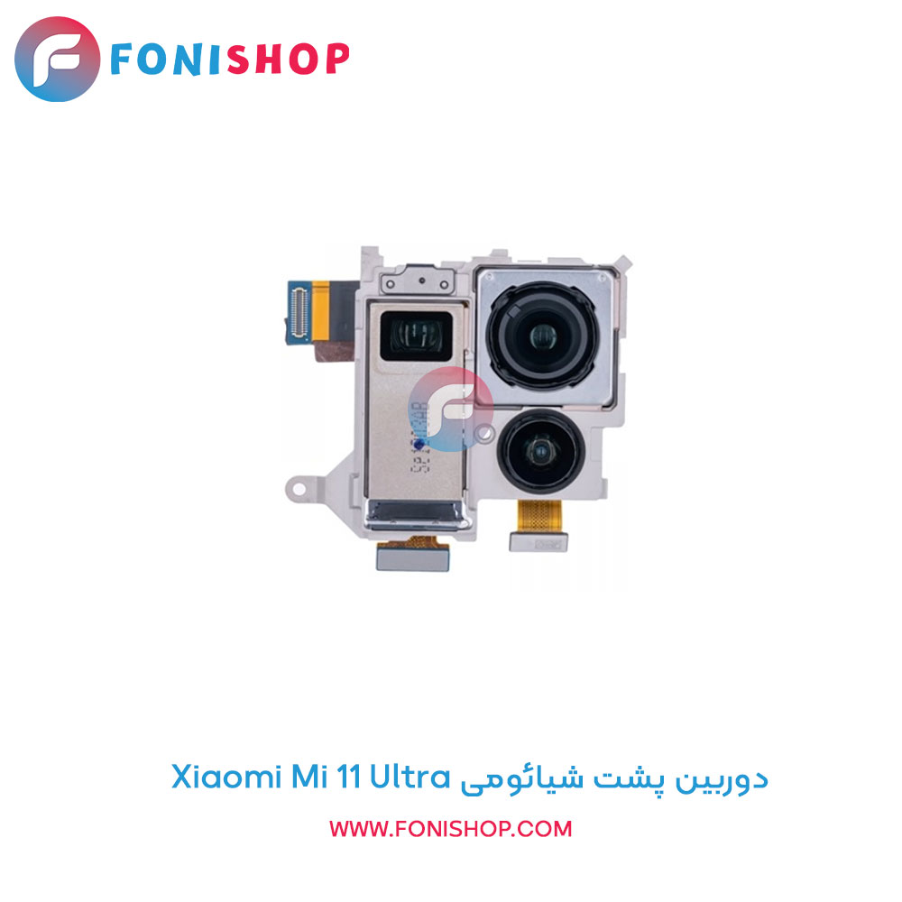 دوربین پشت شیائومی Mi 11 Ultra