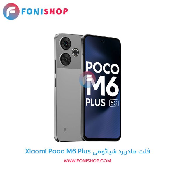 فلت مادربرد شیائومی Poco M6 Plus