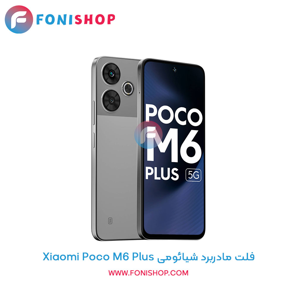 فلت مادربرد شیائومی Poco M6 Plus