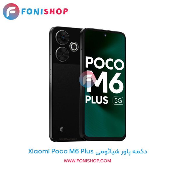 دکمه پاور شیائومی Poco M6 Plus