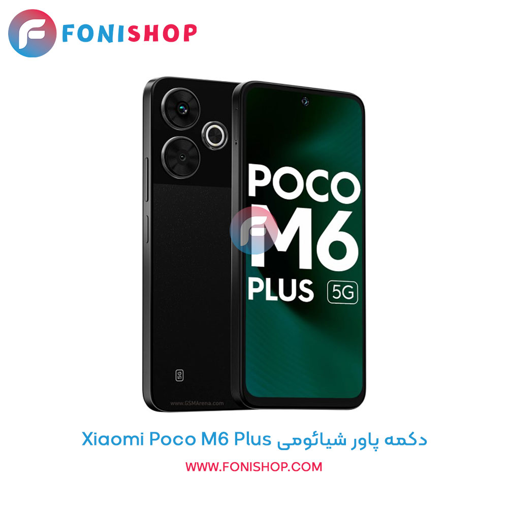دکمه پاور شیائومی Poco M6 Plus