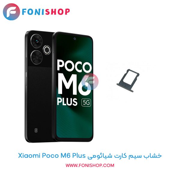خشاب سیم کارت شیائومی Poco M6 Plus
