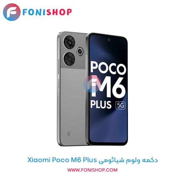 دکمه ولوم شیائومی Poco M6 Plus