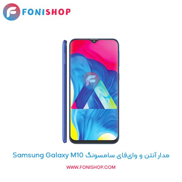 مدار آنتن و وای‌فای سامسونگ Galaxy M10
