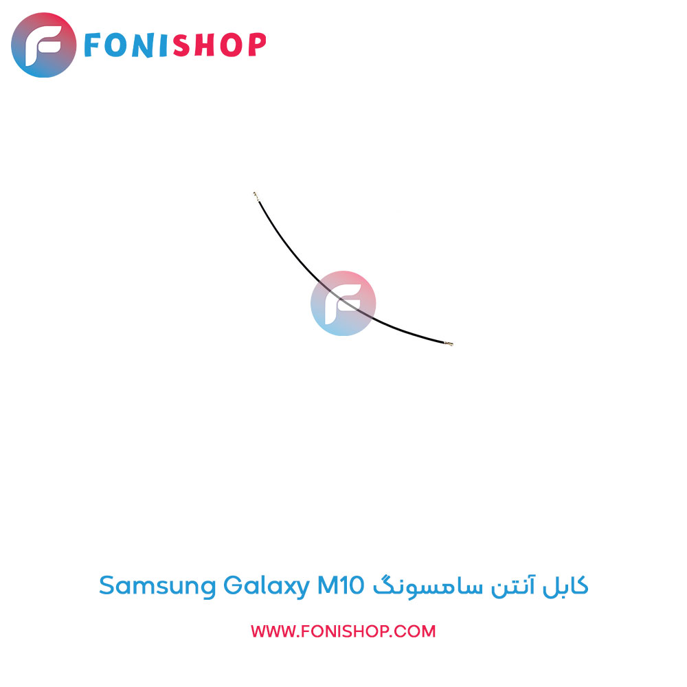 کابل آنتن سامسونگ Galaxy M10