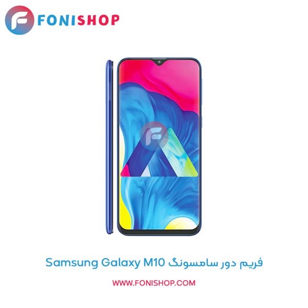 فریم دور سامسونگ Galaxy M10