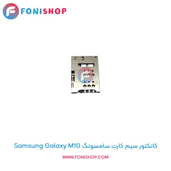 کانکتور سیم کارت سامسونگ Galaxy M10