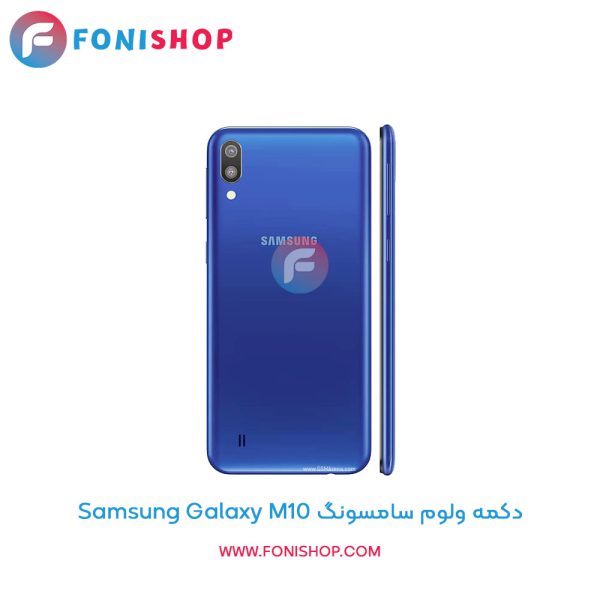 دکمه ولوم سامسونگ Galaxy M10