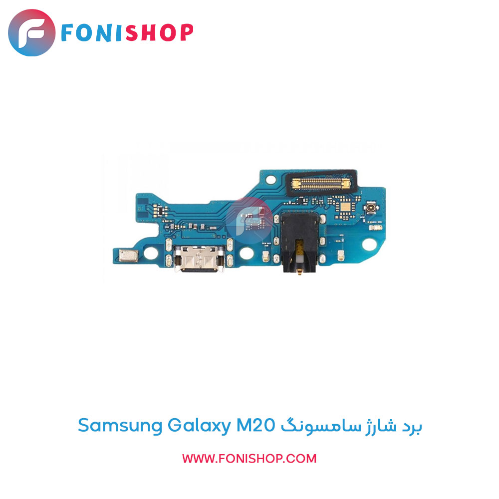 برد شارژ گوشی سامسونگ Galaxy M20