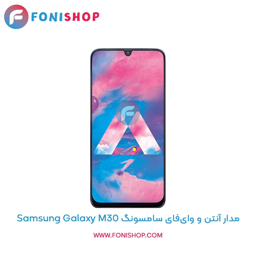 مدار آنتن و وای‌فای سامسونگ Galaxy M30