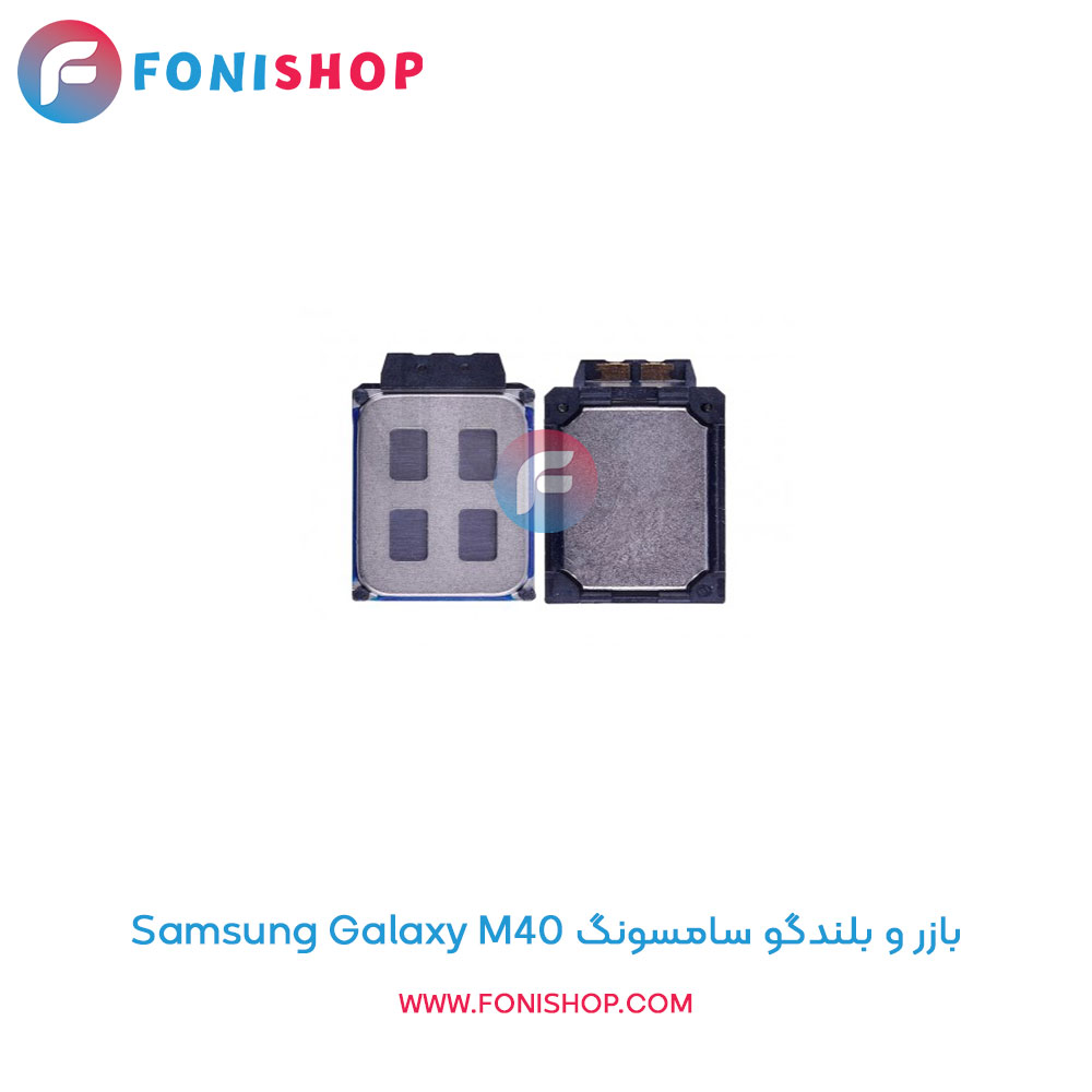بازر و بلندگو سامسونگ Galaxy M40