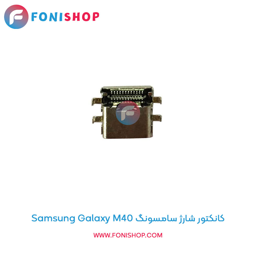 کانکتور شارژ سامسونگ Galaxy M40