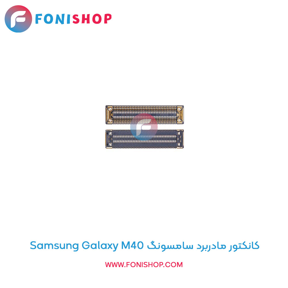 کانکتور مادربرد سامسونگ Galaxy M40