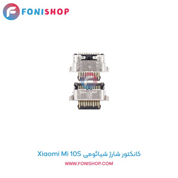 کانکتور شارژ شیائومی Mi 10S