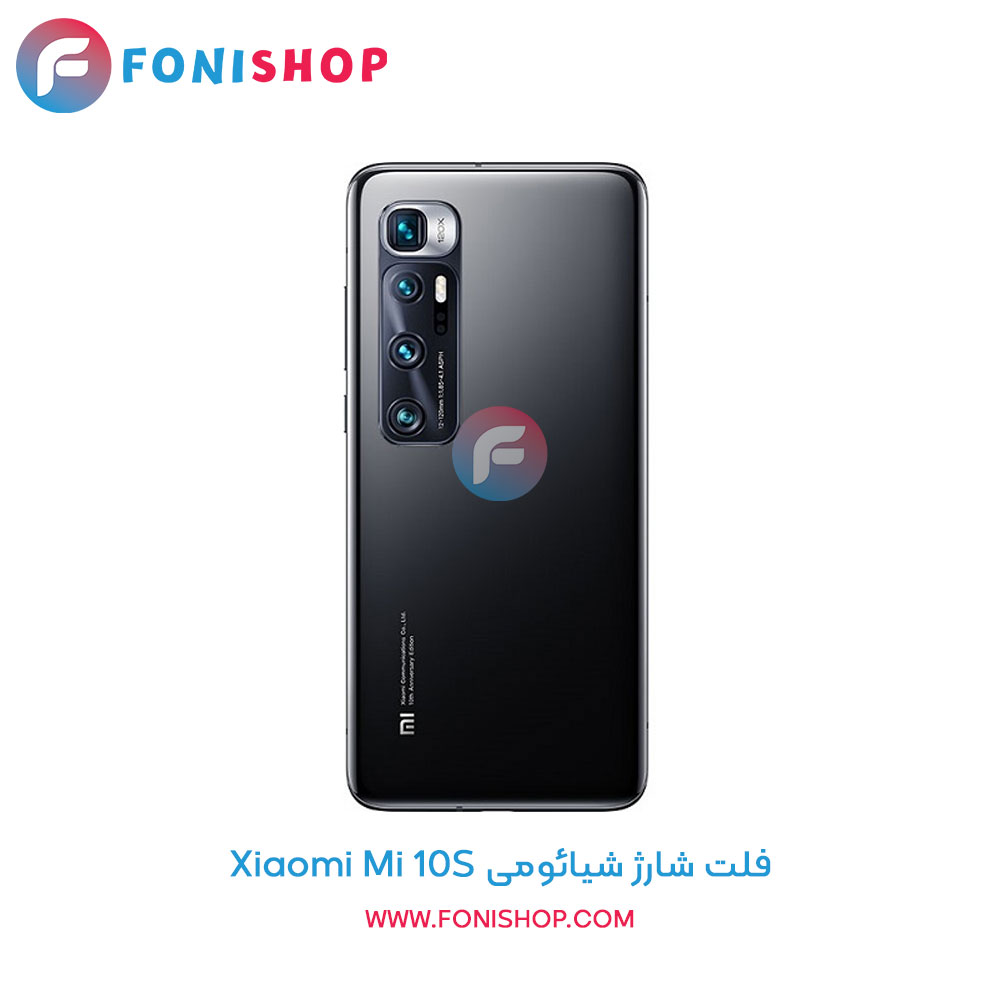 فلت شارژ شیائومی Mi 10S
