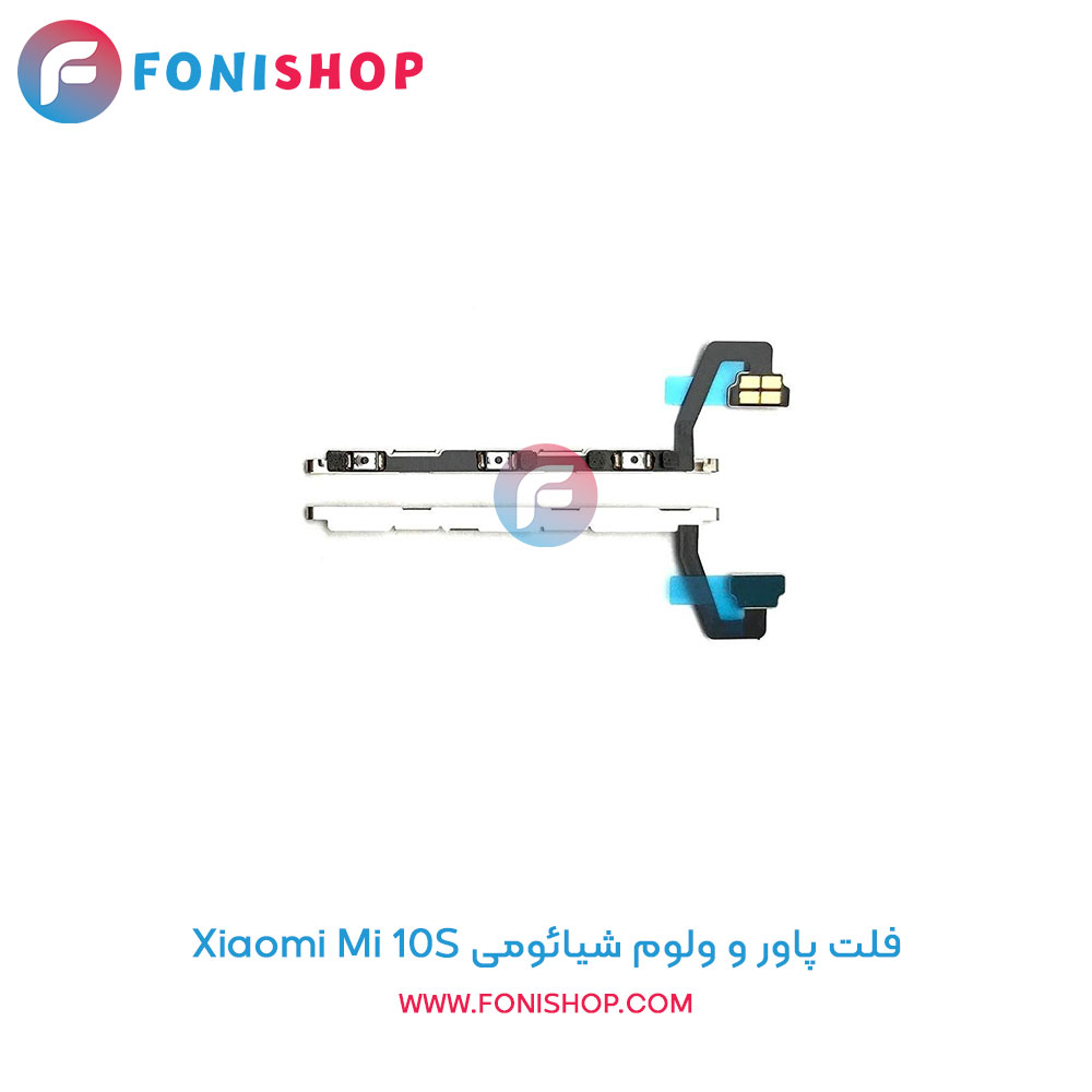 فلت پاور و ولوم شیائومی Mi 10S