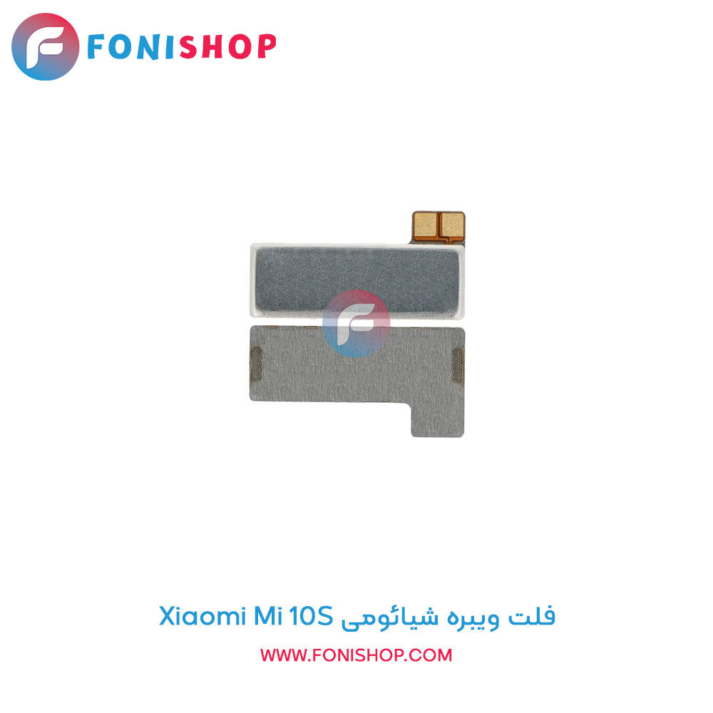 فلت ویبره شیائومی Xiaomi Mi 10S