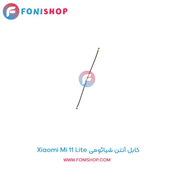 کابل آنتن شیائومی Mi 11 Lite