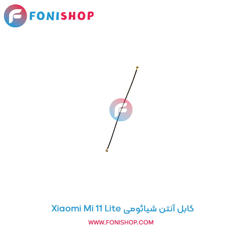 کابل آنتن شیائومی Mi 11 Lite