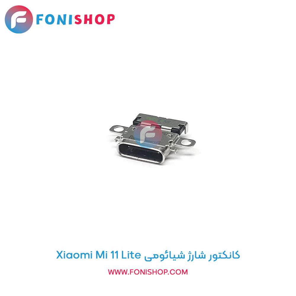 کانکتور شارژ شیائومی Mi 11 Lite