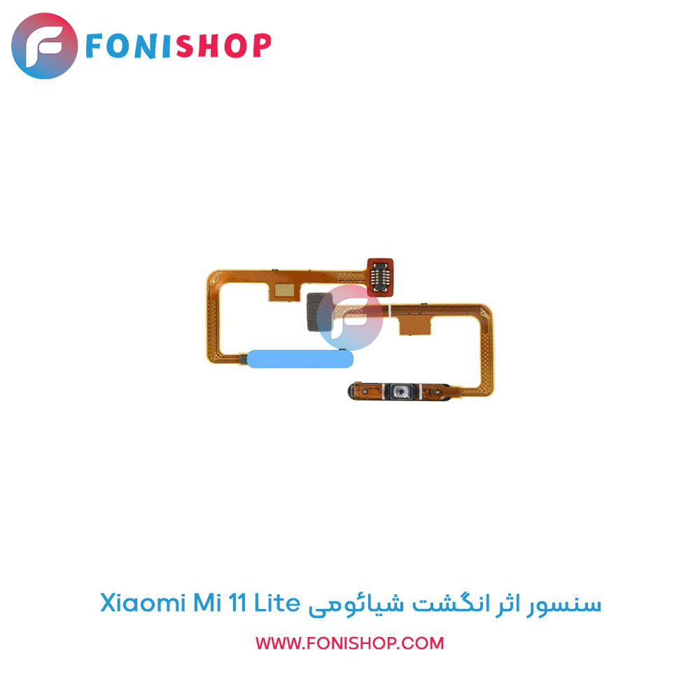 سنسور اثر انگشت شیائومی Mi 11 Lite