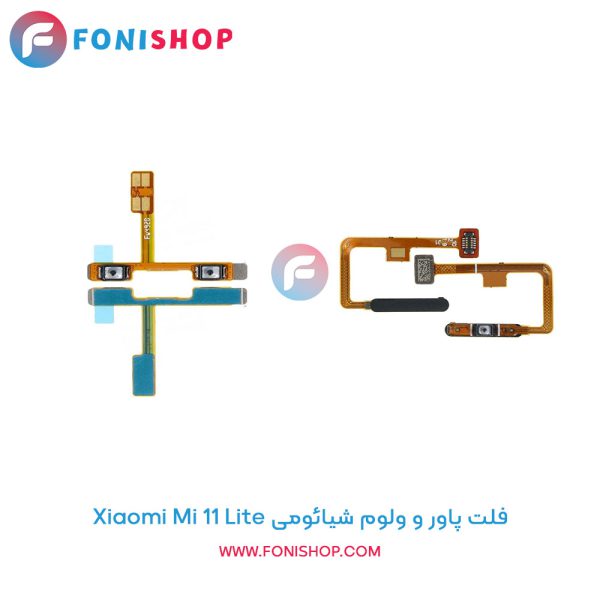 فلت پاور و ولوم شیائومی Mi 11 Lite