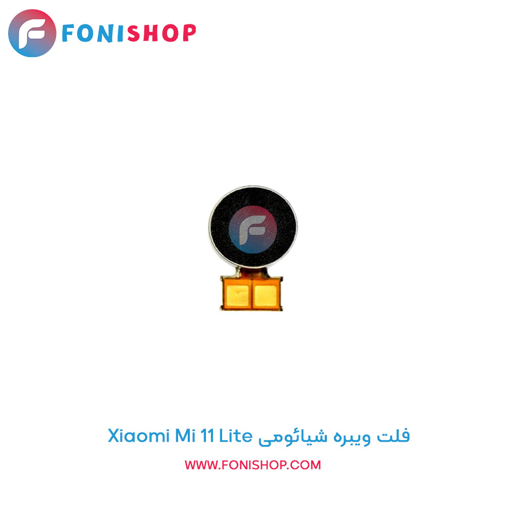 فلت ویبره شیائومی Xiaomi Mi 11 Lite