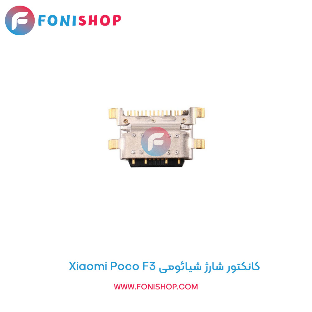 کانکتور شارژ شیائومی Poco F3