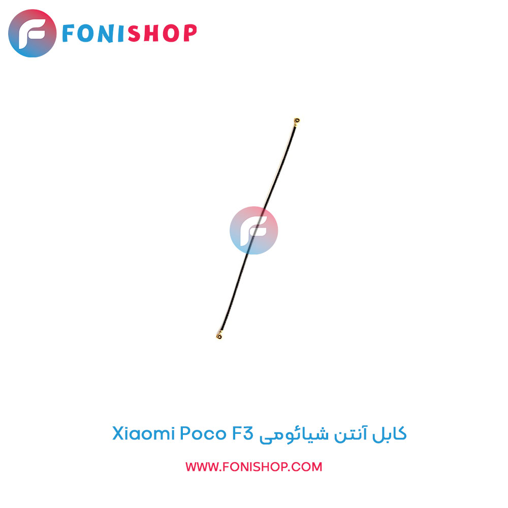 کابل آنتن شیائومی Poco F3