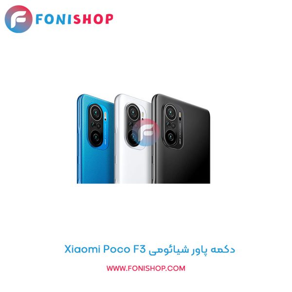 دکمه پاور شیائومی Poco F3