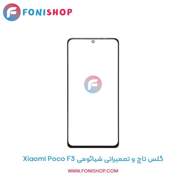 گلس تاچ شیائومی Poco F3