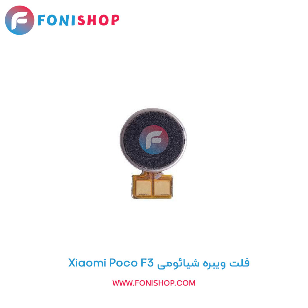 فلت ویبره شیائومی Poco F3