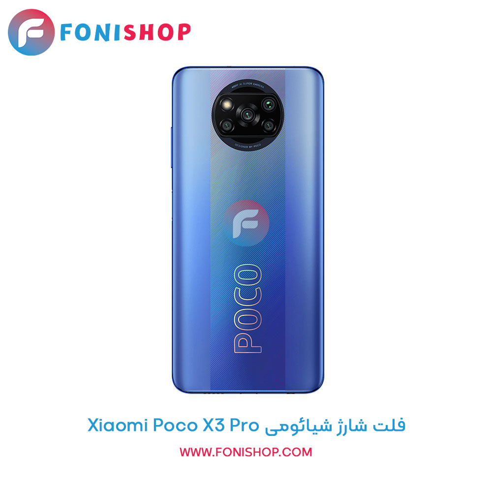 فلت شارژ شیائومی Xiaomi Poco X3 Pro
